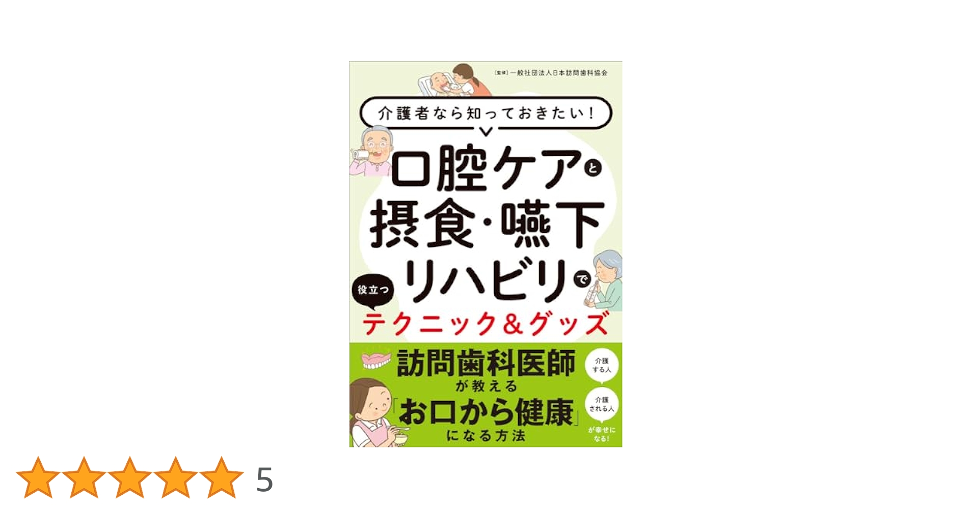 口腔ケアと摂食・嚥下リハビリで役立つテクニック&グッズ 介護者